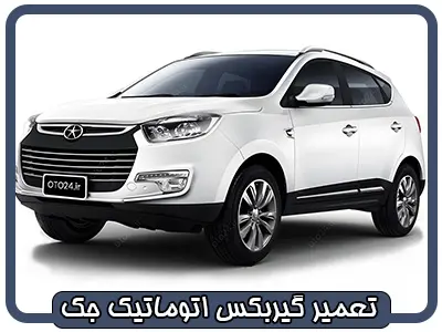 تعمیرات جعبه دنده جک