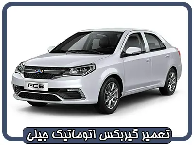 تعمیرگاه جعبه دنده جیلی