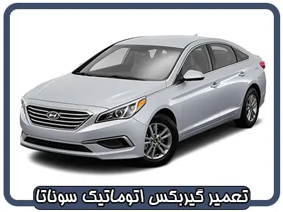 تعمیرگاه جعبه دنده سوناتا