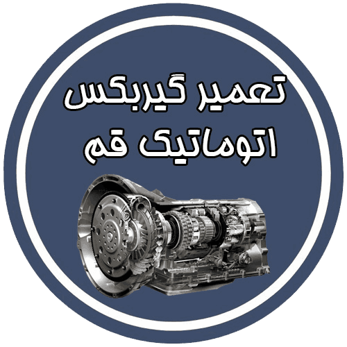 تعمیر گیربکس اتوماتیک قم