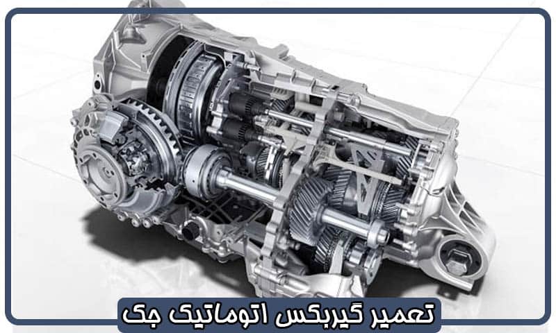 تعمیر گیربکس اتوماتیک جک