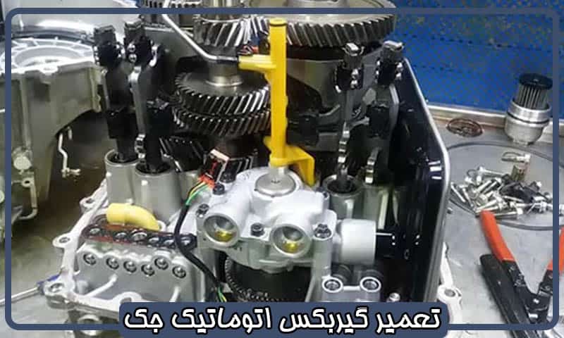 تعمیر گیربکس جک s5