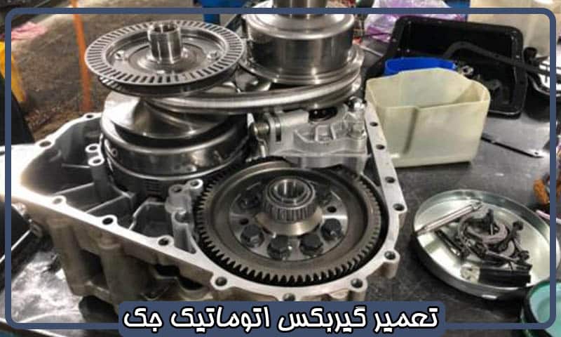 تعمیر گیربکس جک j5