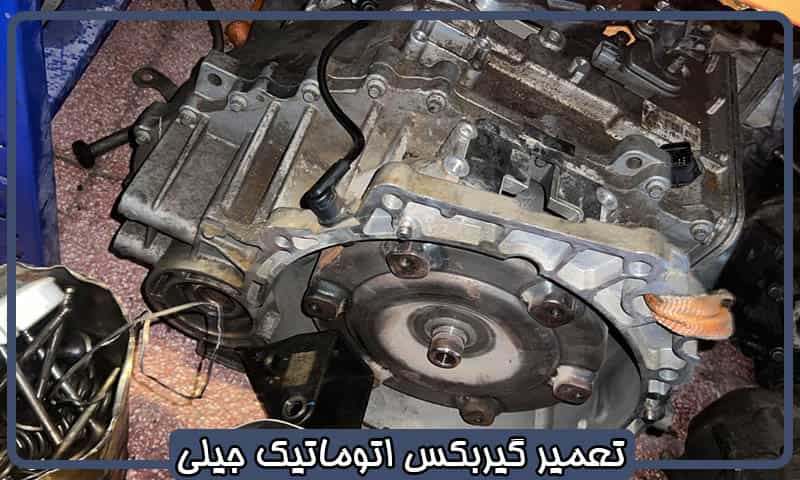تعمیر گیربکس اتوماتیک جیلی