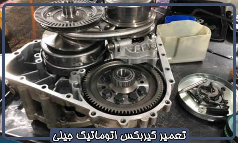 تعمیر گیربکس اتومات جیلی