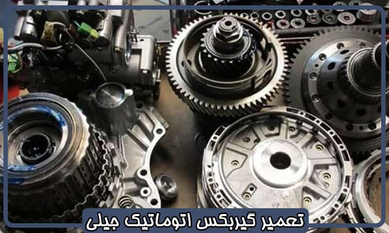 هزینه تعمیر گیربکس اتومات جیلی