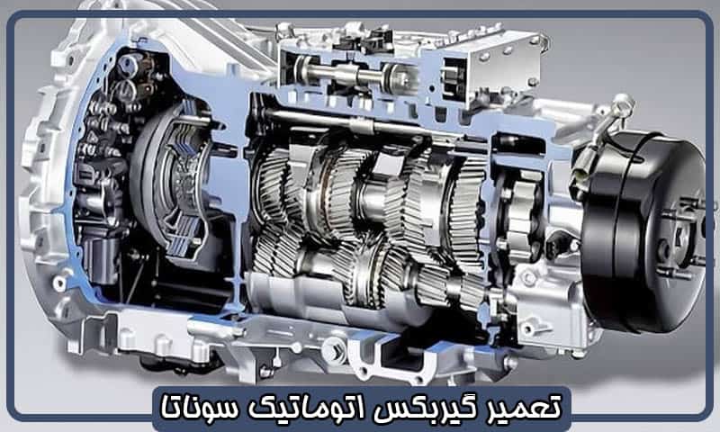 تعمیر گیربکس اتوماتیک سوناتا