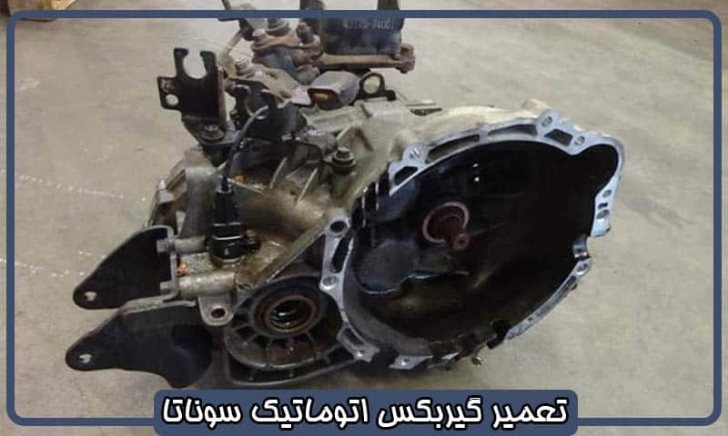 تعمیر گیربکس سوناتا