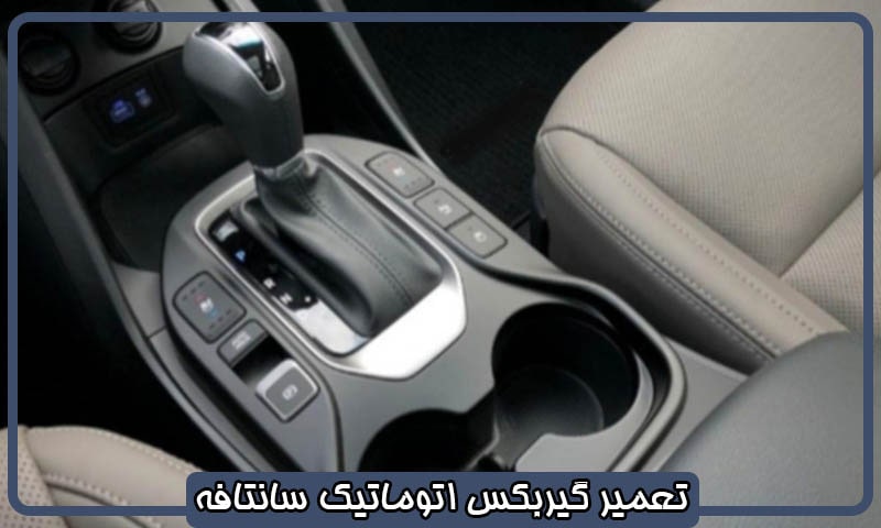 تعمیر گیربکس سانتافه