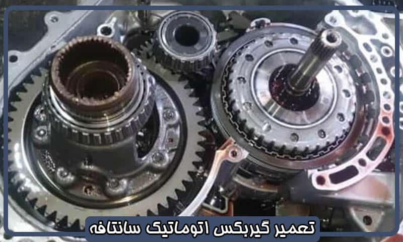 تعمیر گیربکس اتوماتیک هیوندای سانتافه
