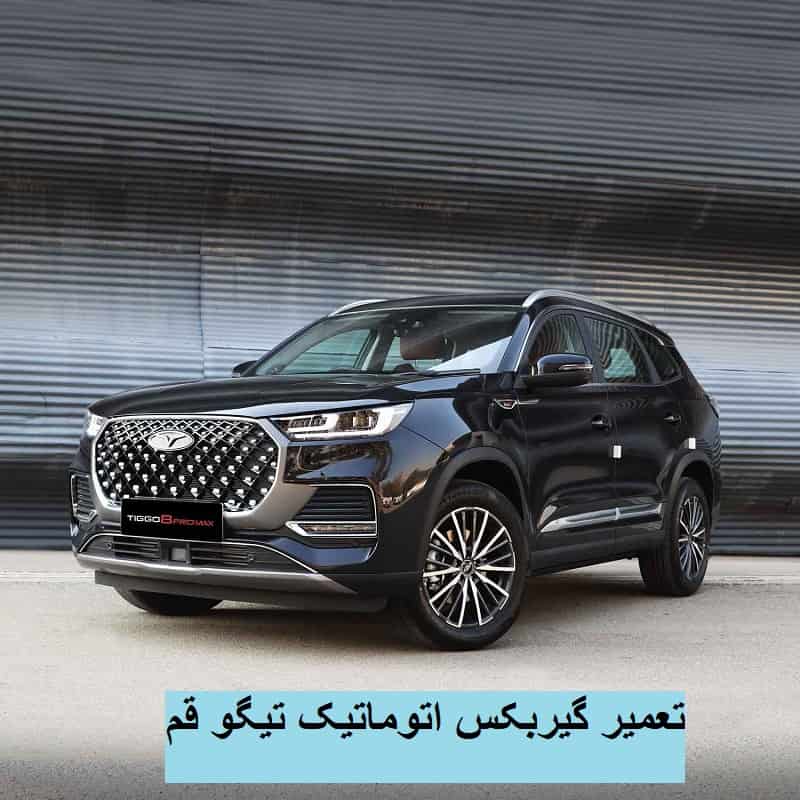 تعمیر گیربکس اتوماتیک تیگو قم