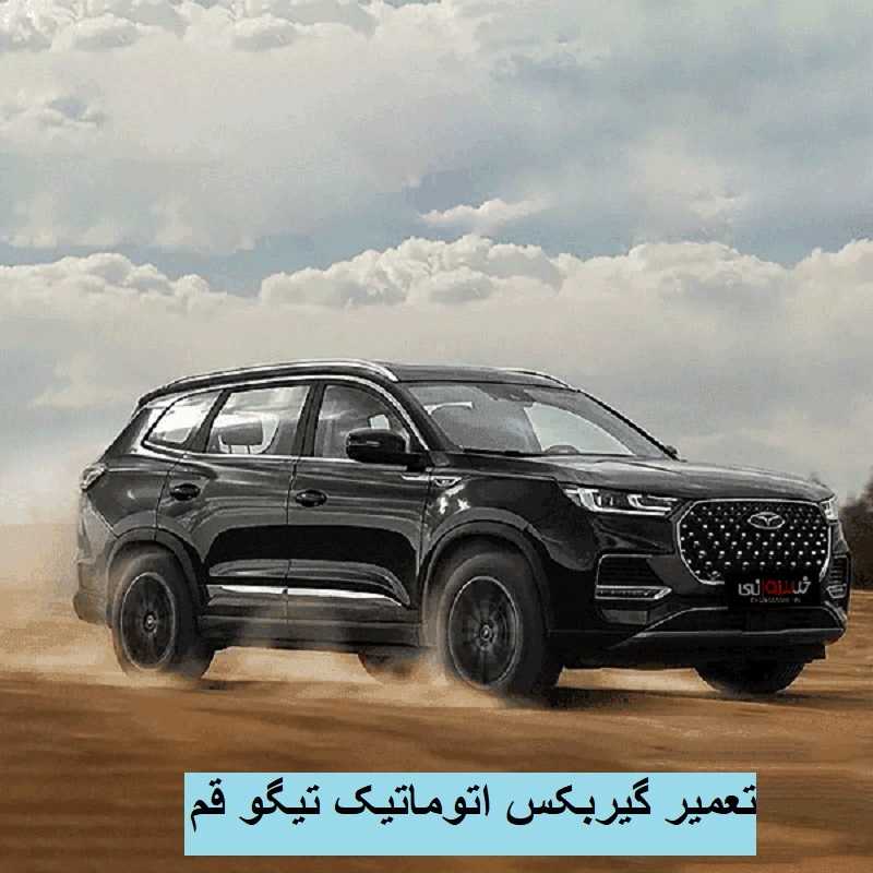 تعمیر گیربکس تیگو 9 در قم