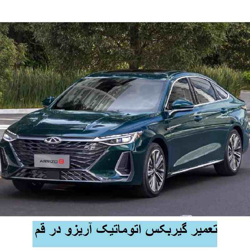 تعمیر گیربکس اتوماتیک آریزو در قم