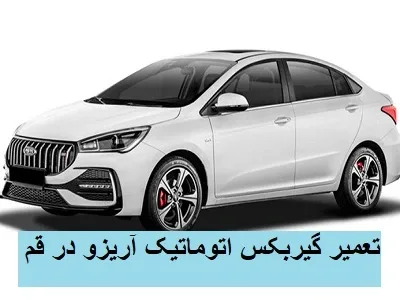 تعمیرات جعبه دنده آریزو