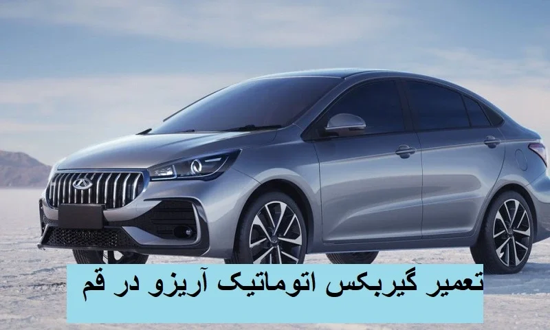 تعمیر گیربکس اتوماتیک آریزو در قم - عیب یابی ARRIZO
