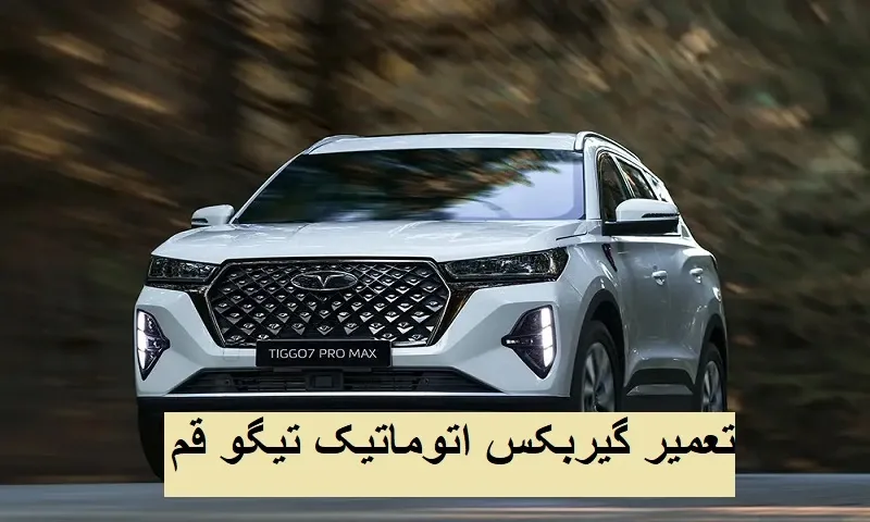 تعمیر گیربکس اتوماتیک تیگو قم - عیب یابی جعبه دنده TIGGO