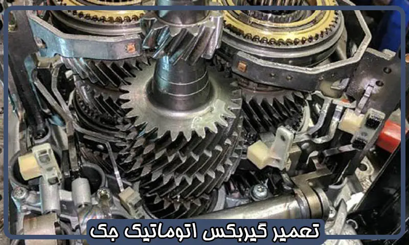 تعمیر گیربکس اتوماتیک جک - تعمیرات تخصصی جعبه دنده JAC