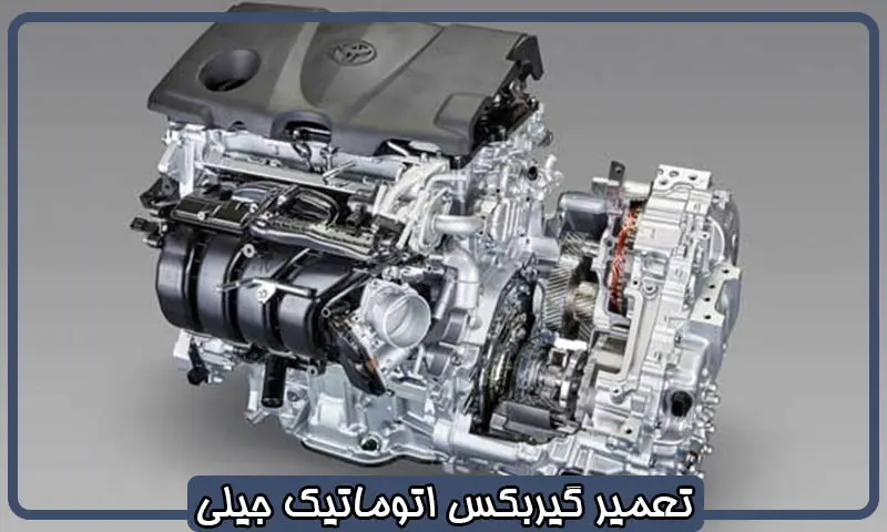 تعمیر گیربکس اتوماتیک جیلی - تعمیرات جعبه دنده GEELY