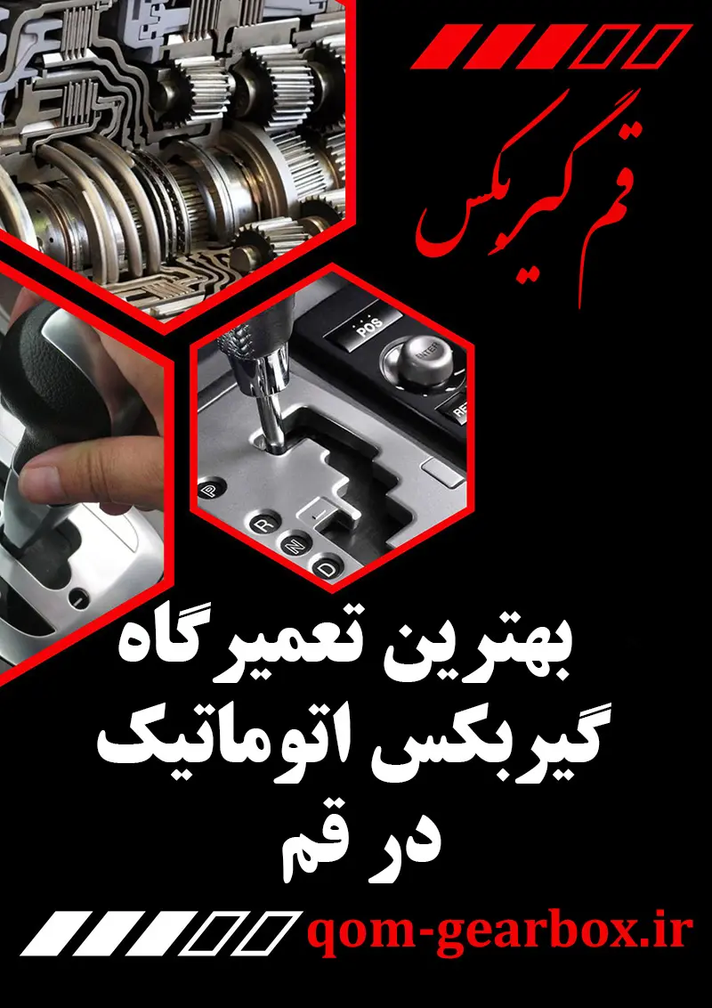 تعمیر گیربکس اتوماتیک در قم